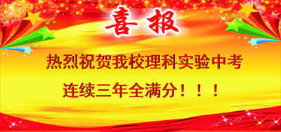 热烈祝贺我校实验中考连续三年全满分