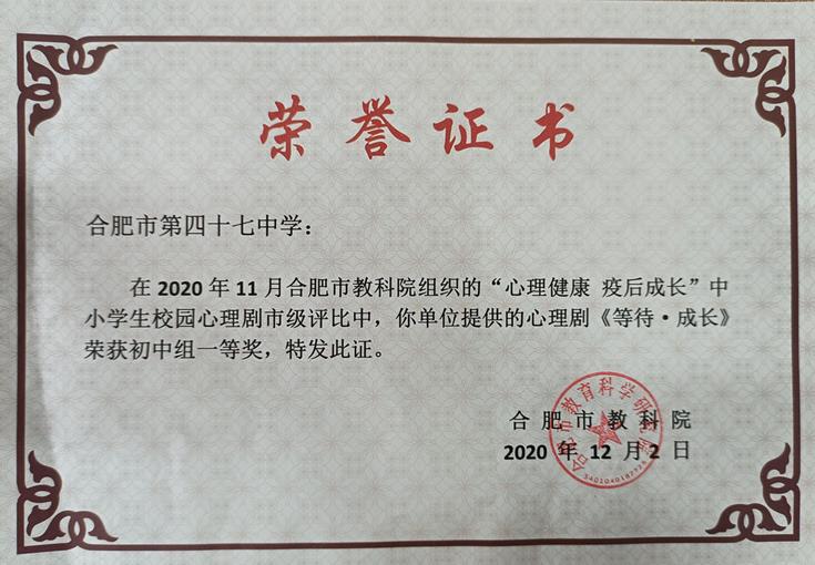 热烈祝贺合肥47中荣获合肥市校园心理剧评比一等奖