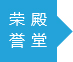 荣誉殿堂